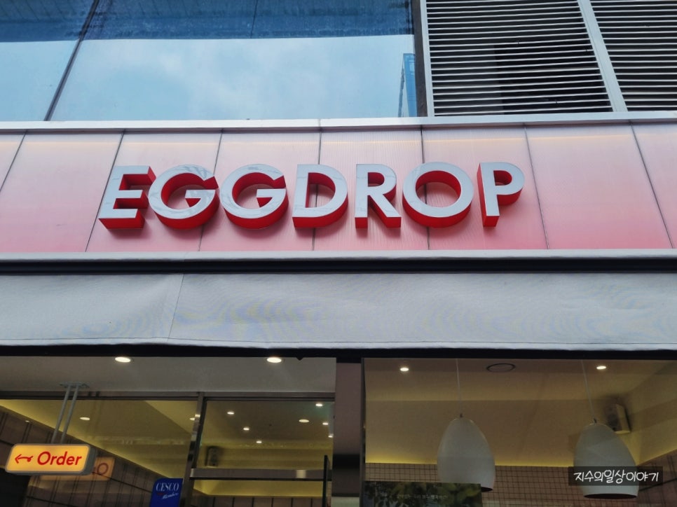 에그드랍부산범일동일 이미지
