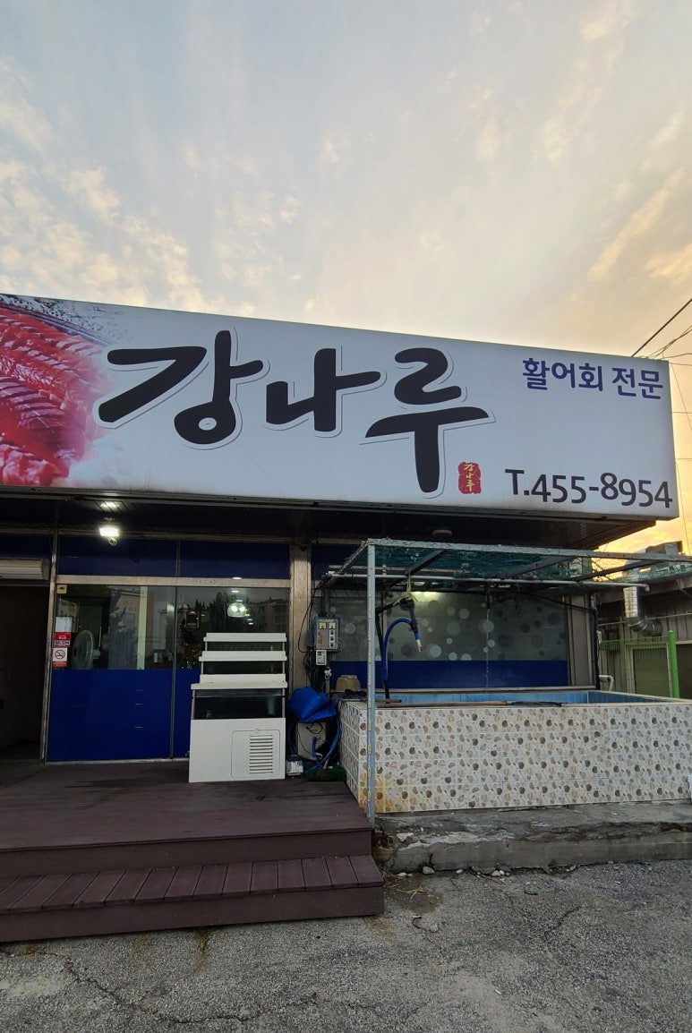 강나루송어횟집 이미지