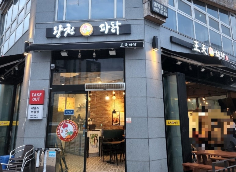 왕천(王天)파닭 이미지