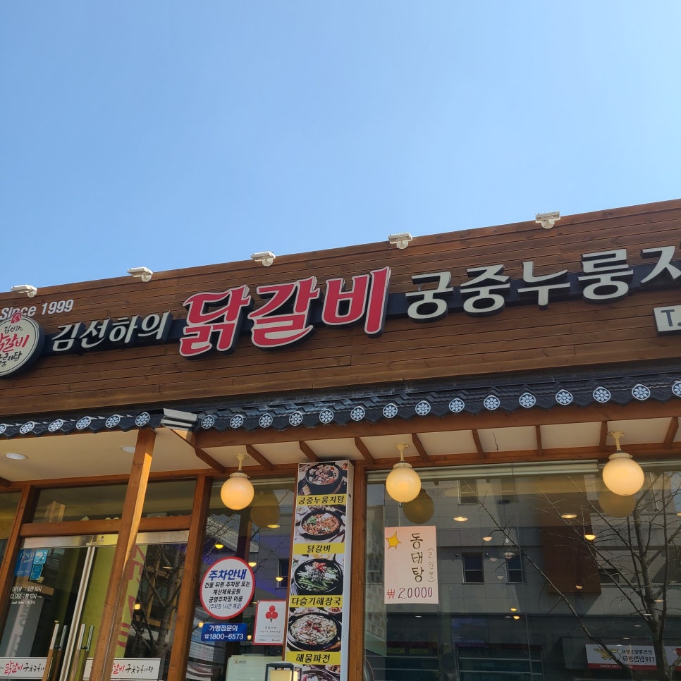 김선하의닭갈비궁중누룽지탕 이미지