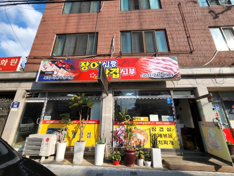 장어신랑 삼겹신부 이미지