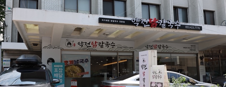 약전닭칼국수 이미지