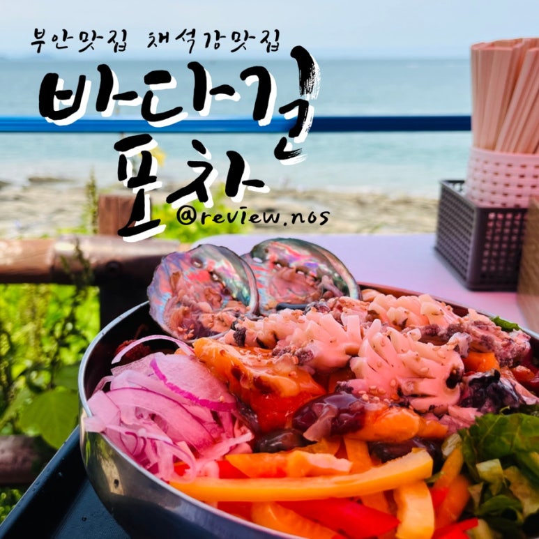 채석강 바다길 포차 이미지