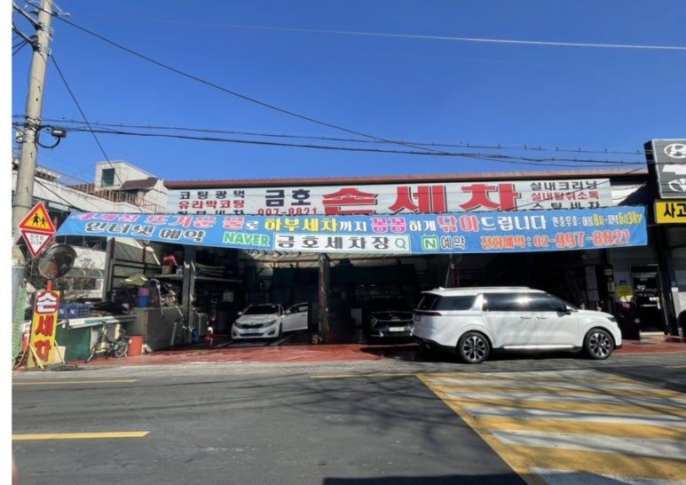 금호손세차 이미지