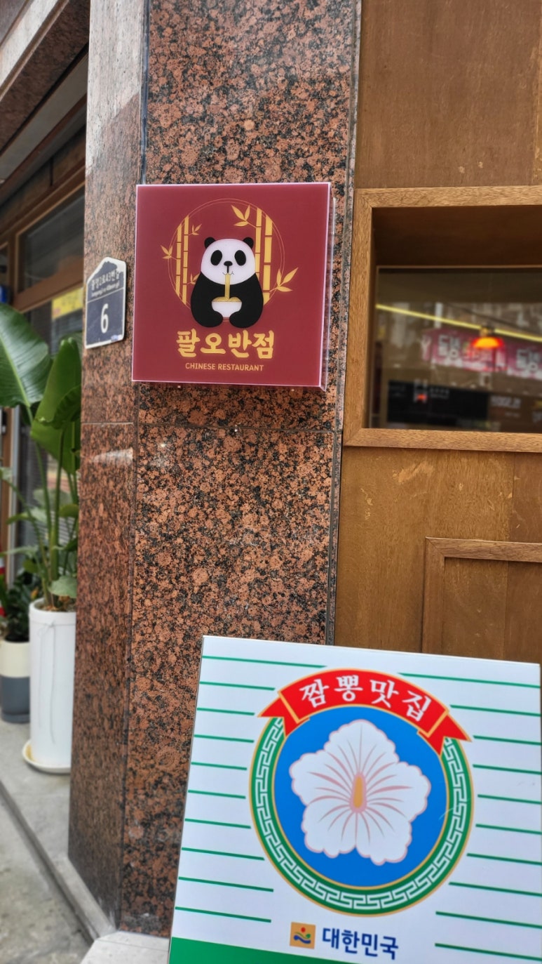 팔오반점평택 이미지