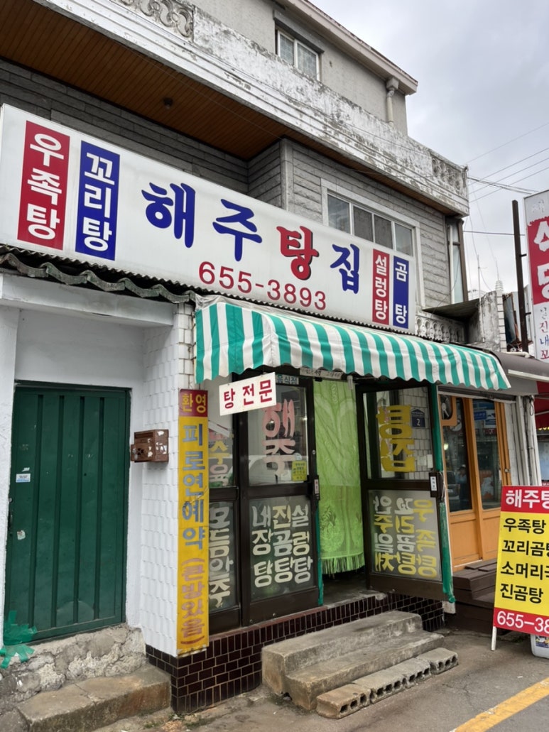 해주탕집 이미지