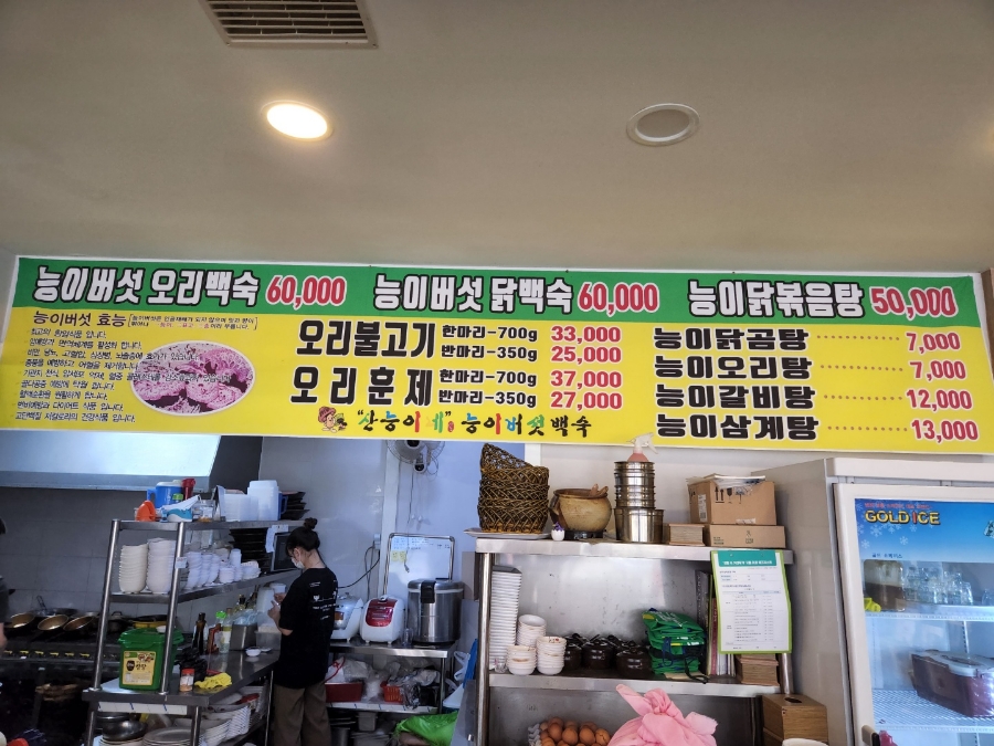 산능이네능이버섯백숙 이미지