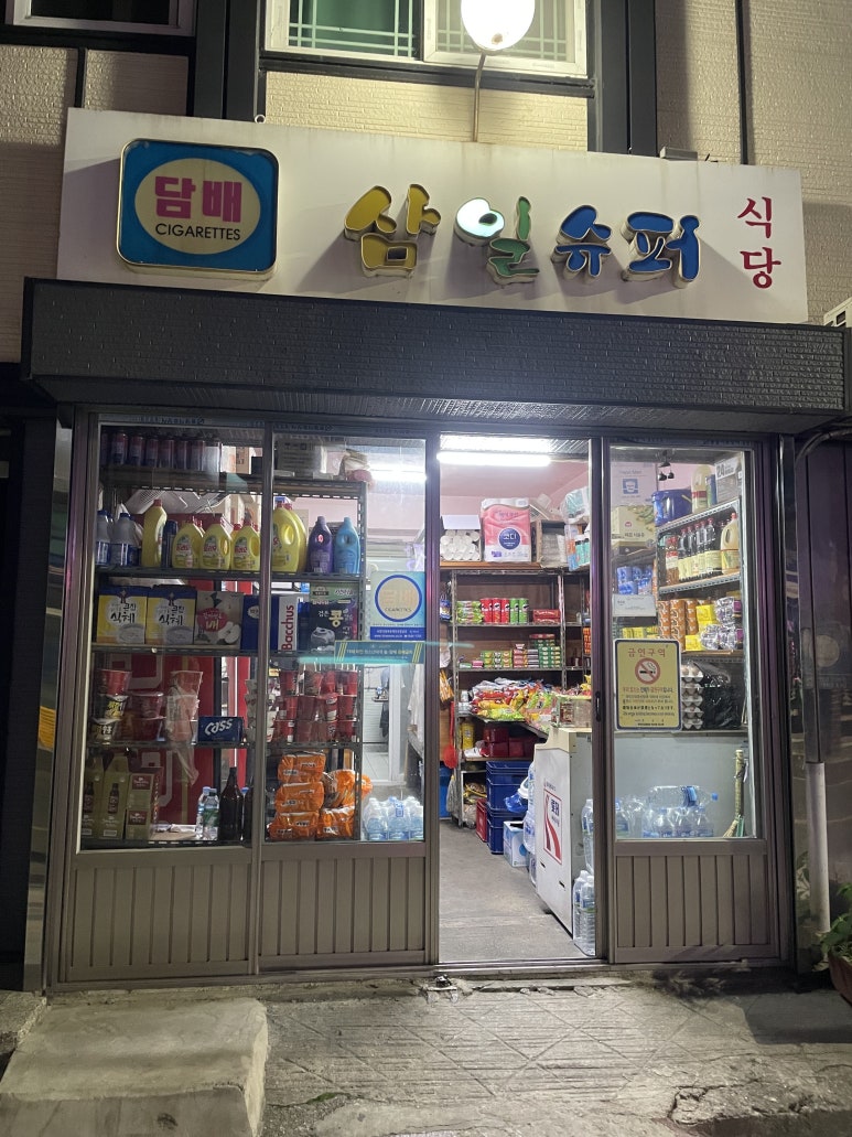 삼일슈퍼 이미지