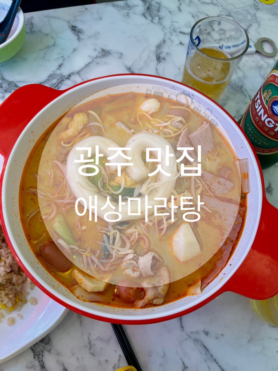 애상마라탕수완점 이미지