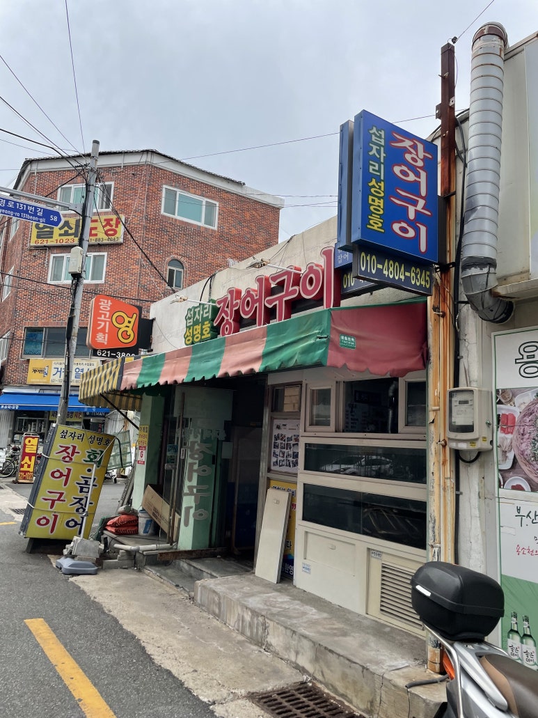 성명호장어구이 이미지