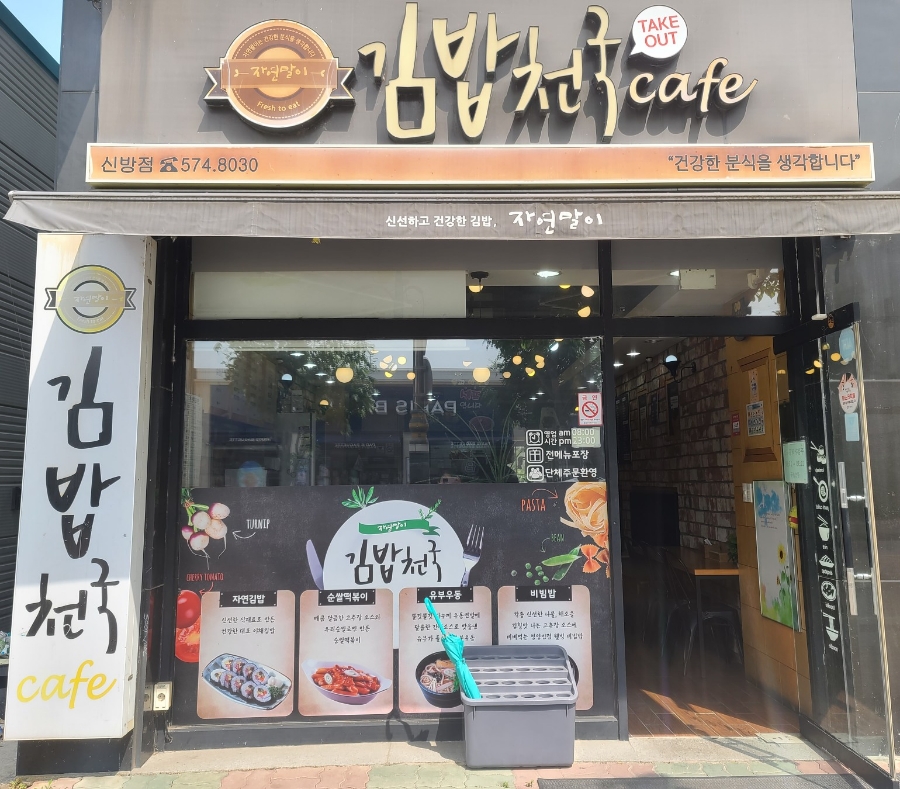 자연말이김밥 이미지