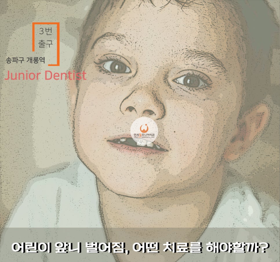 연세웰주니어치과 이미지