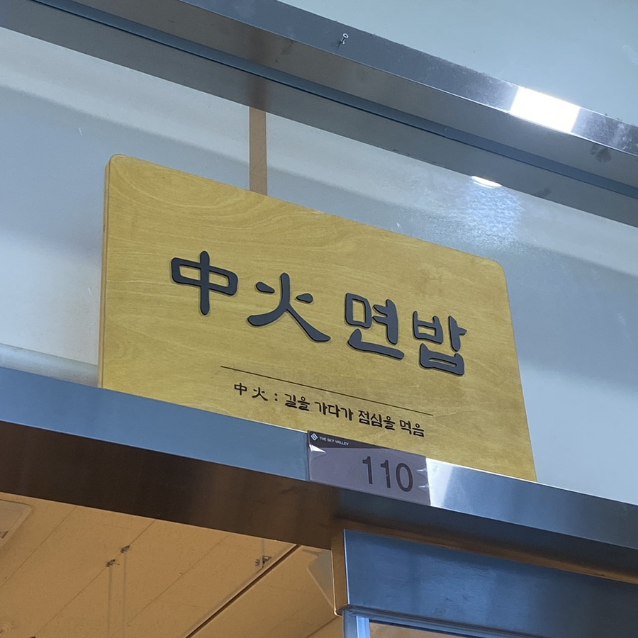 중화면밥 이미지