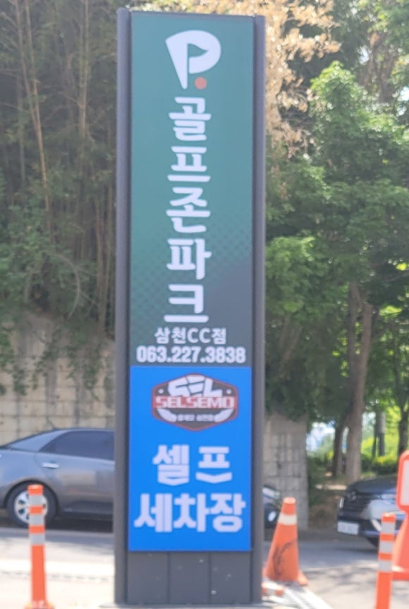 삼천셀프세차장 이미지