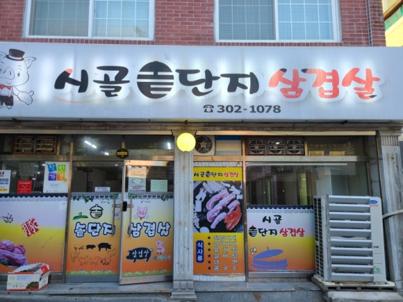 시골솥단지삼겹살 이미지