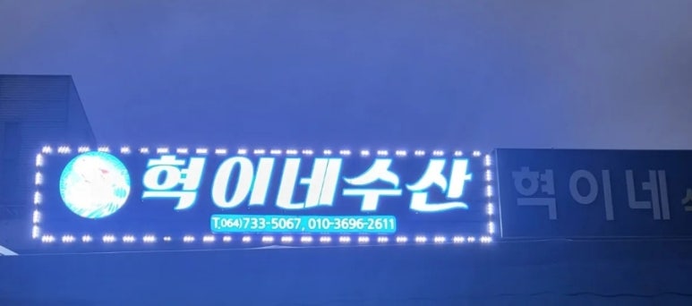 혁이네수산 이미지