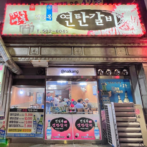 건널목연탄갈비 이미지