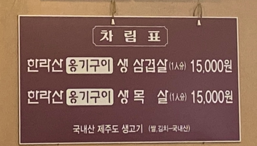 한라산옹기구이삼겹살 이미지