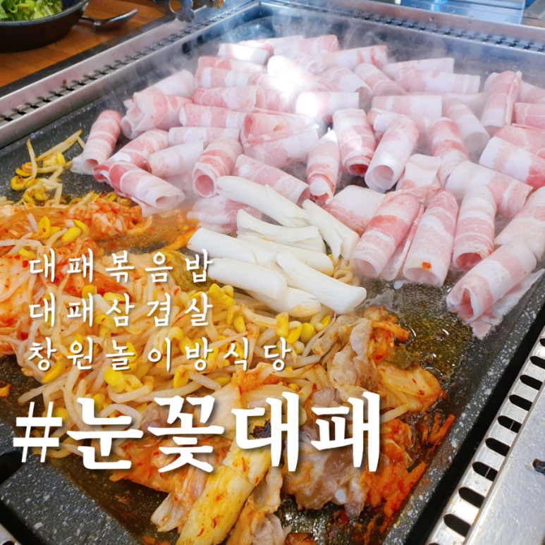 눈꽃대패창원대방점 이미지