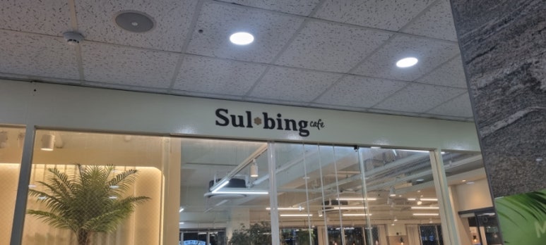 설빙용인 이미지