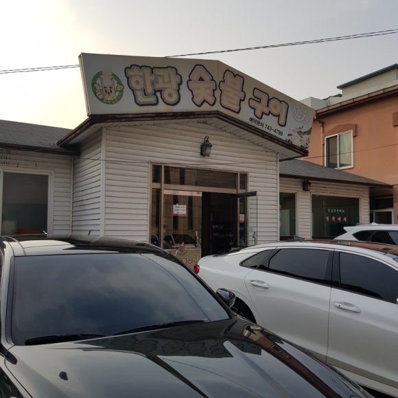 한광숯불구이 이미지
