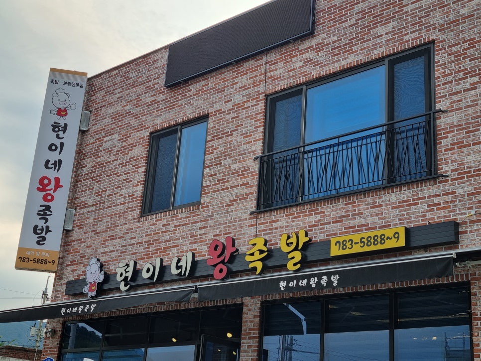현이네왕족발 이미지