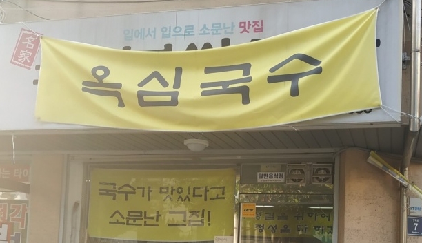 옥심식당 이미지
