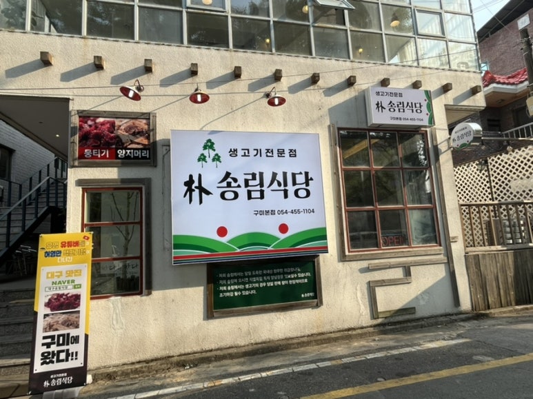 박송림식당 이미지