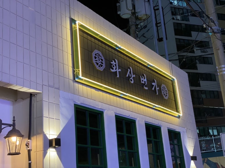 화상번가 이미지