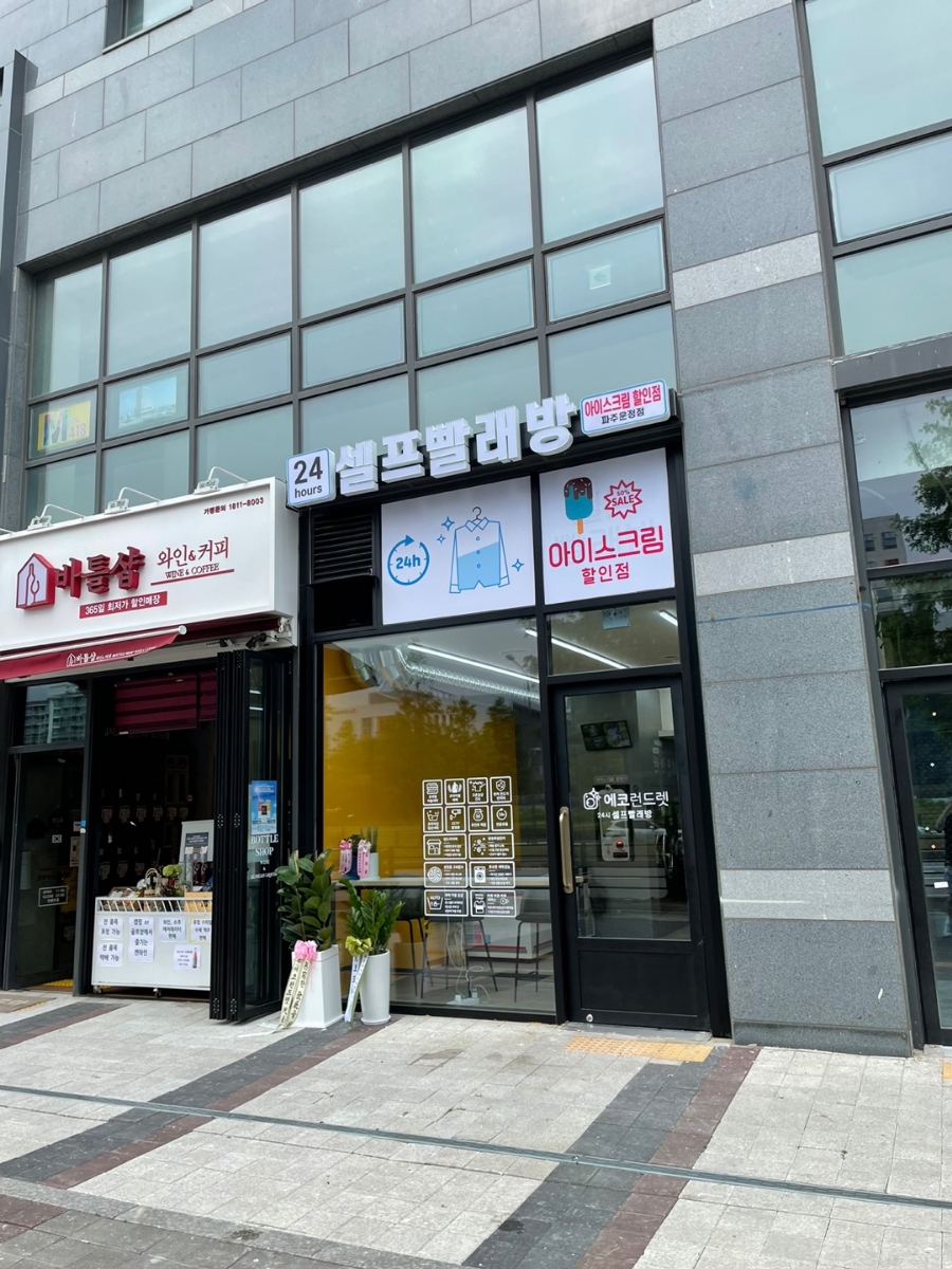 에코런드렛빨래방&아이스크림파주운정역점 이미지
