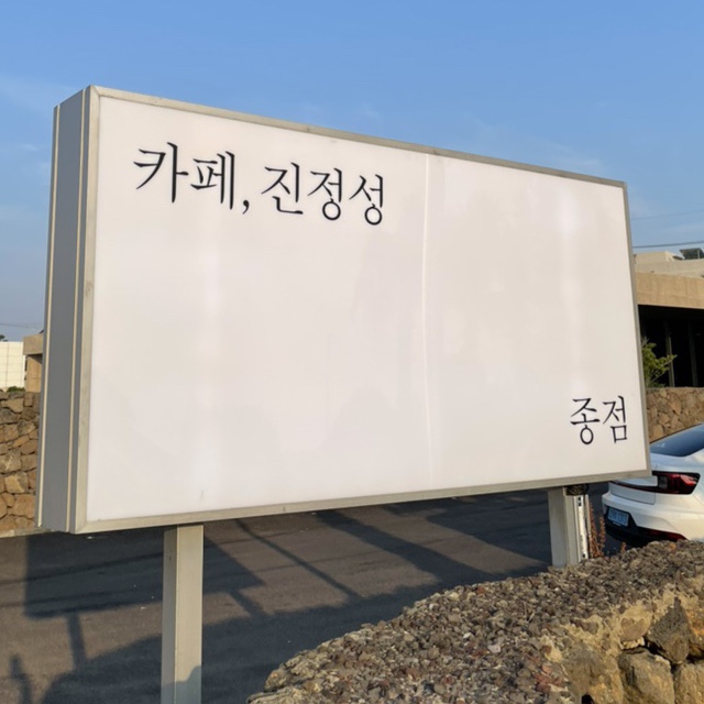 (주)진정성 이미지