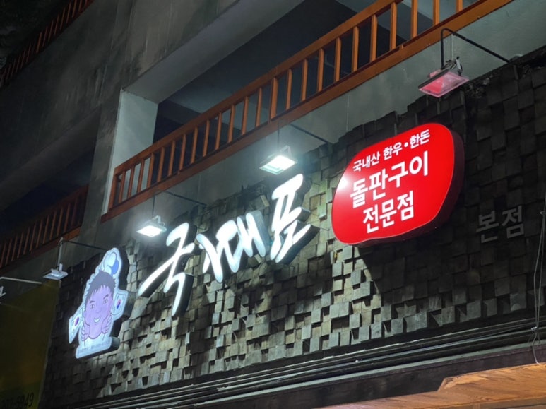 국가대표생고기 이미지