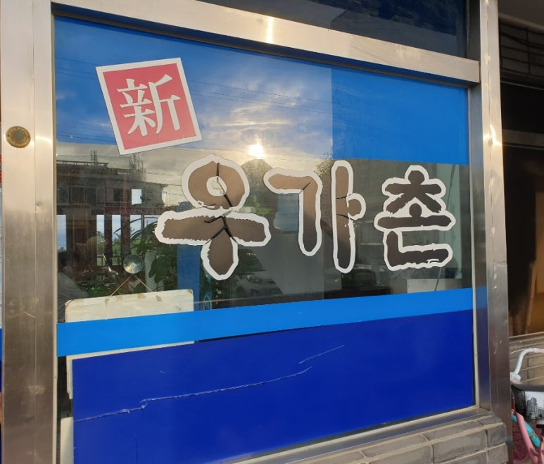신우가촌 이미지
