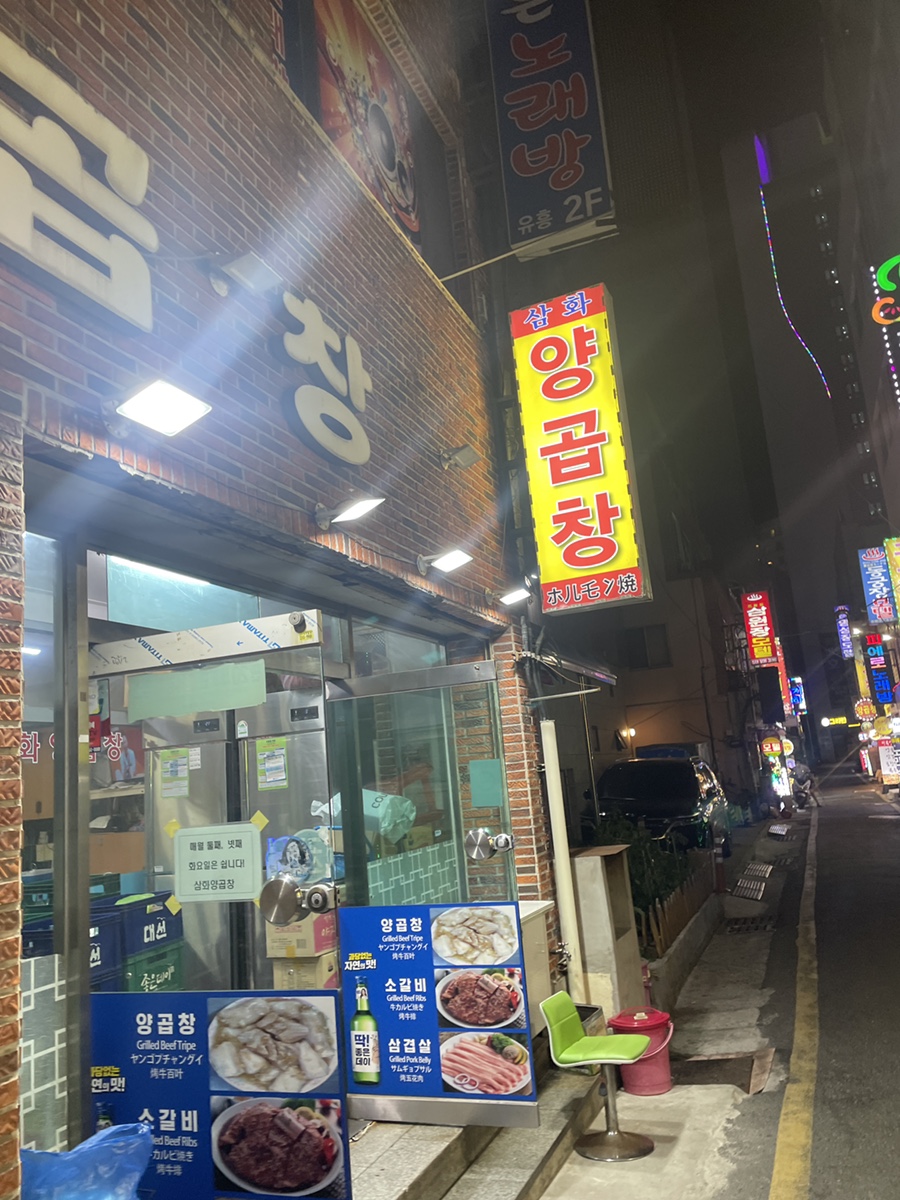 삼화 박정숙 양곱창 이미지