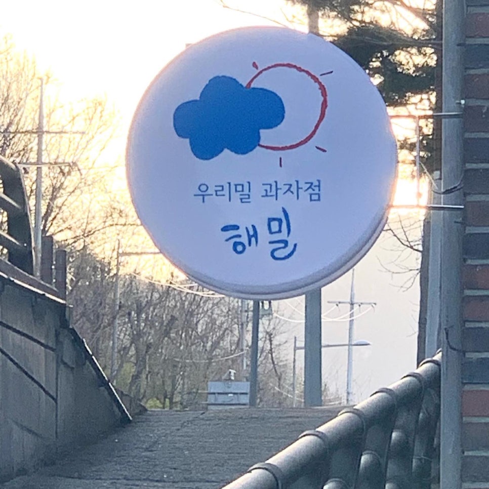 우리밀과자점해밀 이미지