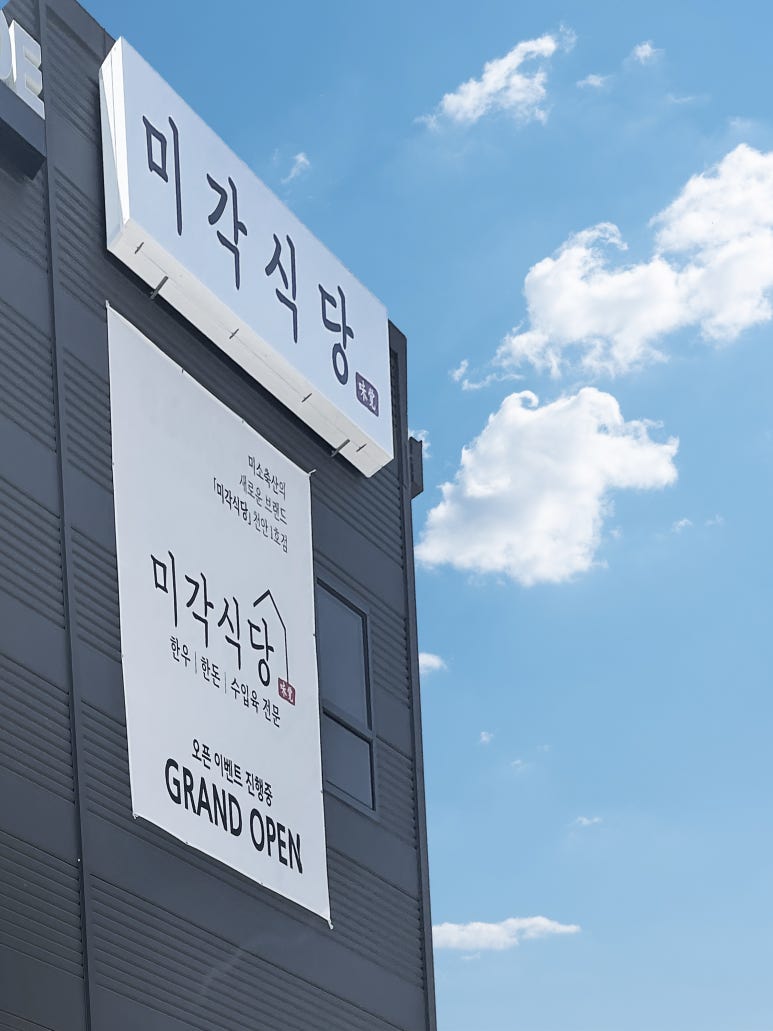 미각식당 이미지