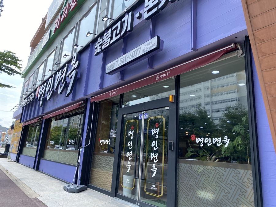 명인면옥 이미지
