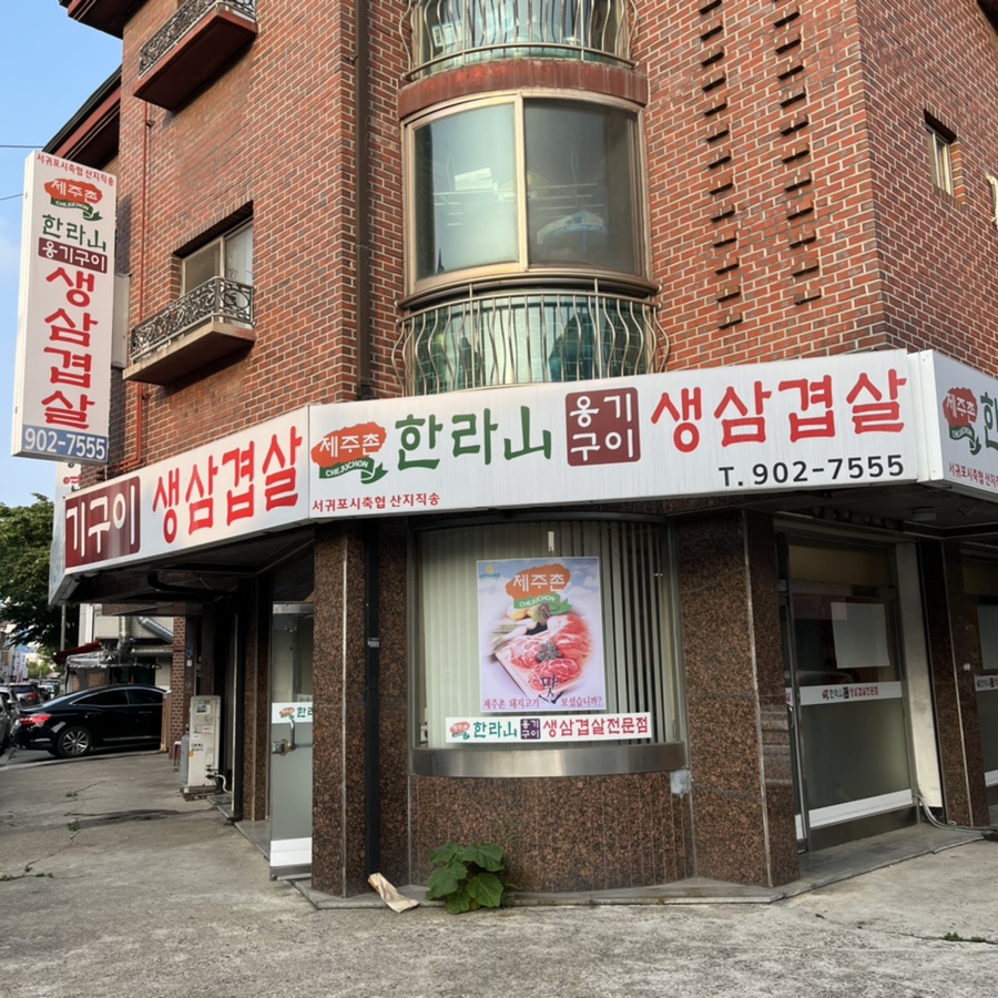 한라산옹기구이삼겹살 이미지