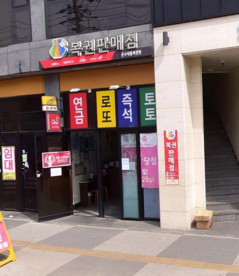 운수대통복권방 이미지