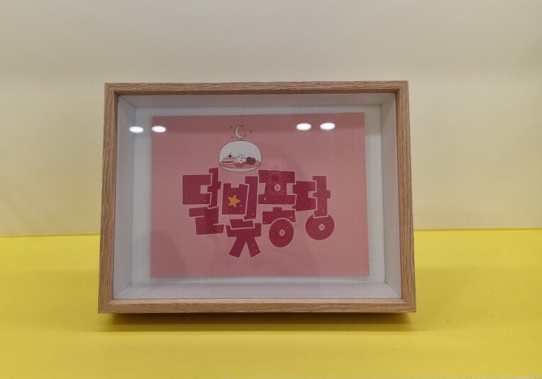달빛퐁당 이미지