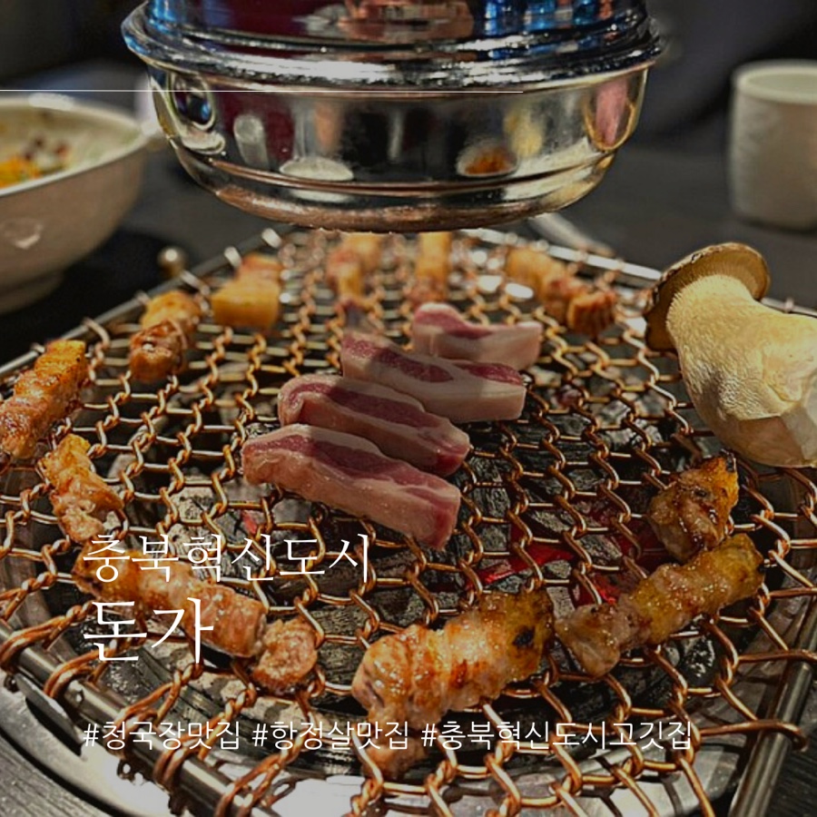 돈가참숯화로구이 이미지
