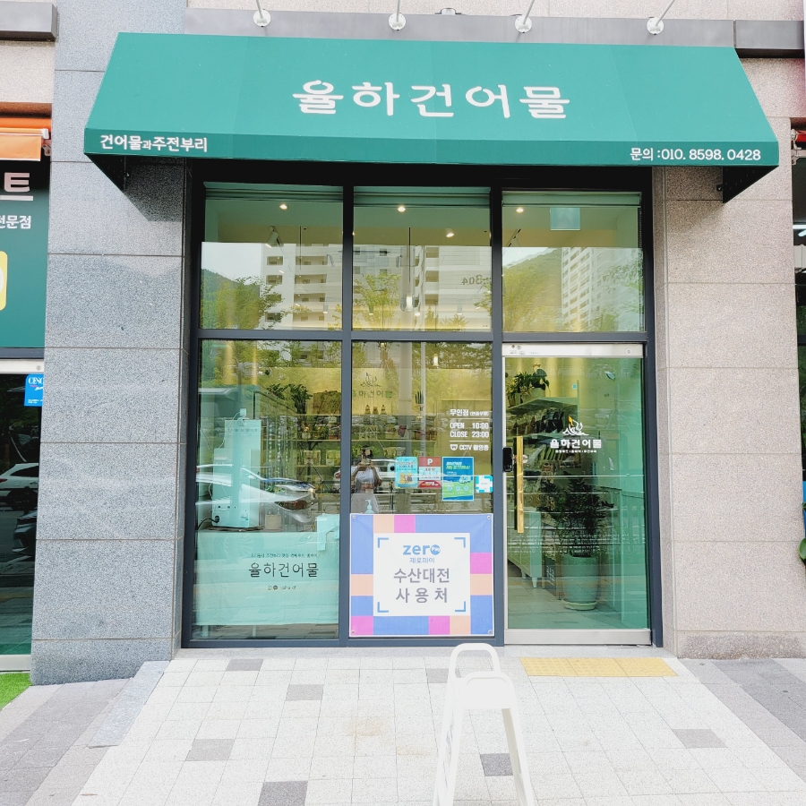 율하건어물 이미지