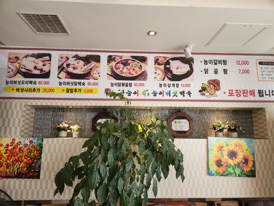 산능이네능이버섯백숙 이미지
