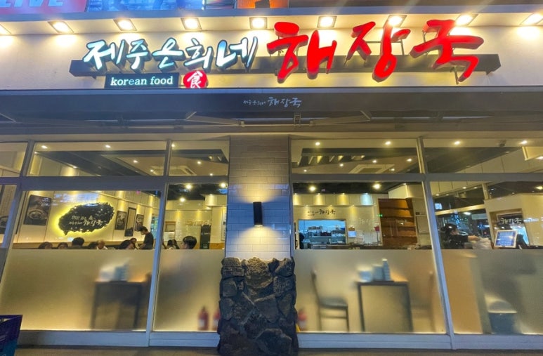 제주은희네해장국 동탄남광장점 이미지