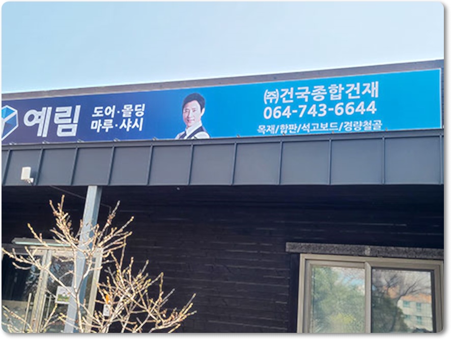 건국철물 이미지