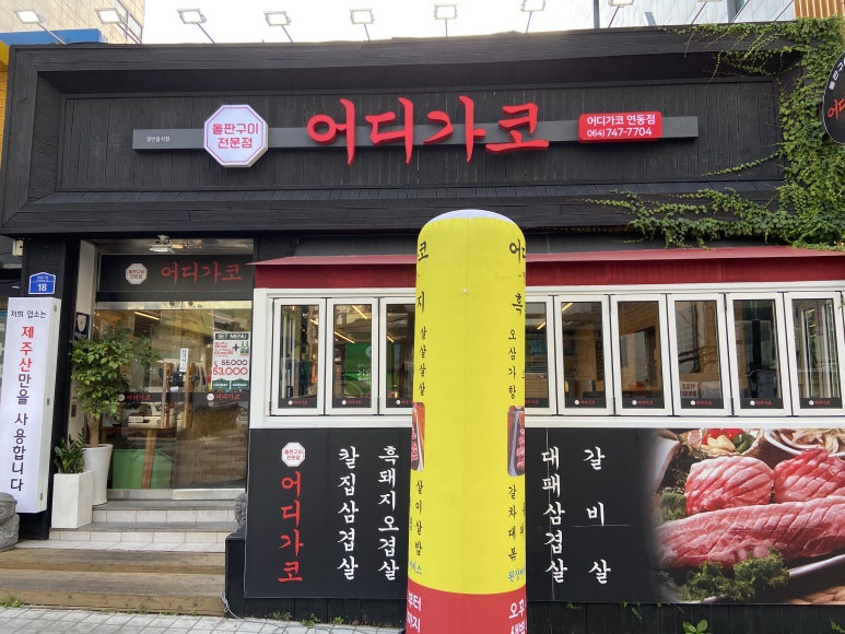 어디가코연동점 이미지