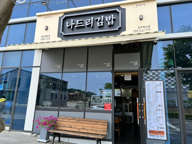 나드리김밥진주 이미지