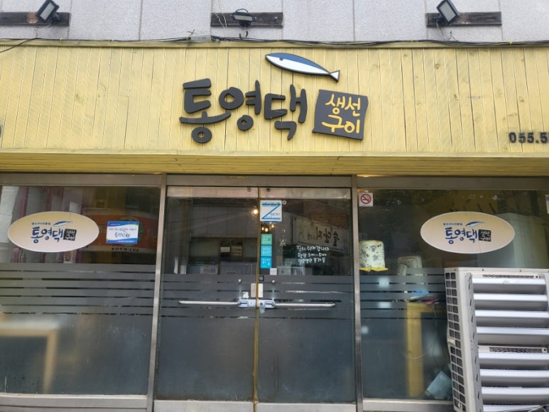 통영댁생선구이 이미지