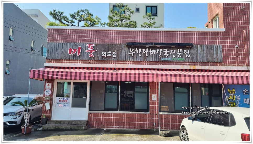 미풍외도점무한정해장국 이미지
