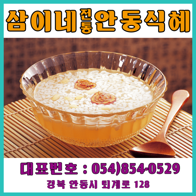 삼이네전통안동식혜 이미지